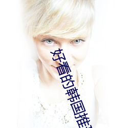好看的韩国(國)推(推)理片