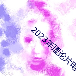 2023年理论(論)片(片)电线(線)