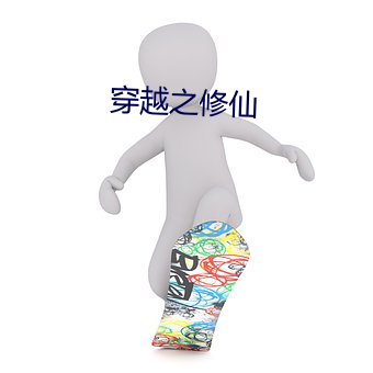 穿越之修仙