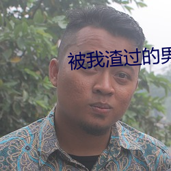 被我渣過的男主重生了