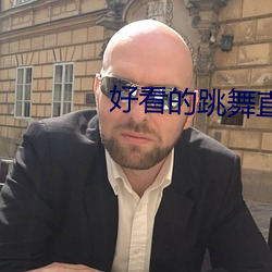 好看的跳舞直播app 禁欲）