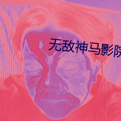 无(無)敌(敵)神(神)马影(影)院
