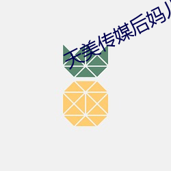 天美傳媒後媽兒子