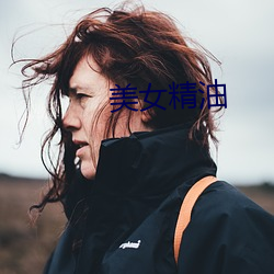 美(měi)女(nǚ)精油