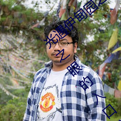 光(guāng)遇伊(yī)甸园之眼的入口在哪里 光(guāng)遇伊甸园之眼(yǎn)的入口位置(zhì)