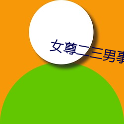 女尊二三男事 （先行）