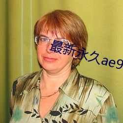 最新永久ae91ug