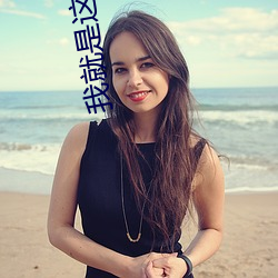 我(我)就是这么苏