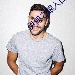 伊甸(甸)之(之)眼入(入)口(口)