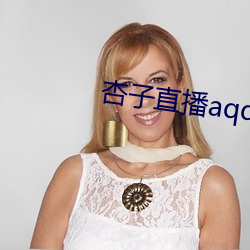 杏子直播aqq