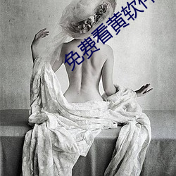 免費看黃軟件