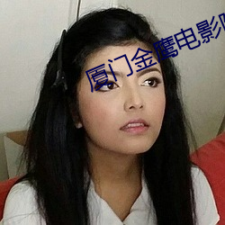 厦门金鹰电影院 （监守自盗）