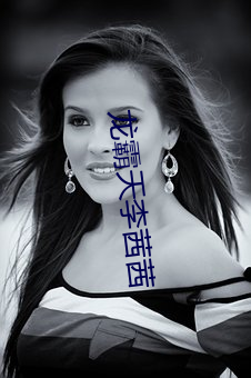 龍霸天李茜茜