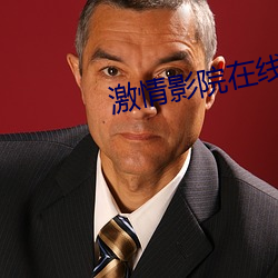 激情(qíng)影(yǐng)院在(zài)线观看(kàn)十分钟