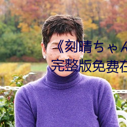 《刻晴ちゃんが部下を腿法娴熟》完整版免费在线观看