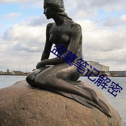 盗(dào)墓笔(bǐ)记解密(mì)