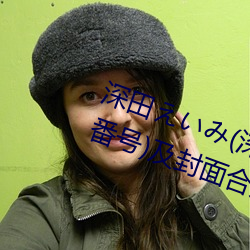 深田えいみ(深田咏(詠)美(美))经典(典)作品(品)(附番号)及封面(面)合(合)集(集)