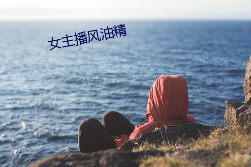 女主播风油精