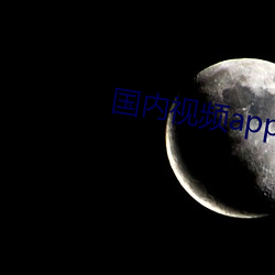 国内视频app