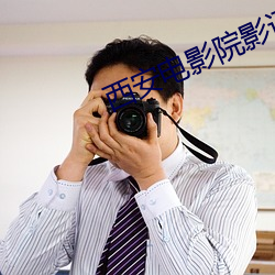 西安電影院影訊