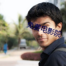 免費電影院