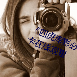 《四虎库影必出精品8848》高清不卡在线观看