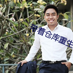 带着仓库重生