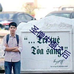 圣僧中蛊之后