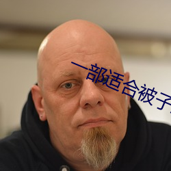 一部适(shì)合被子里看的电影