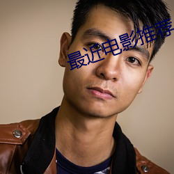 最近电影(影)推(推)荐