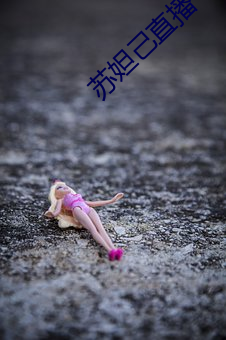 蘇妲己直播
