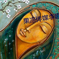 果冻传(傳)媒李娜