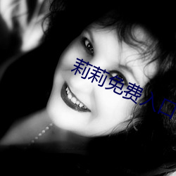 莉莉免费入口