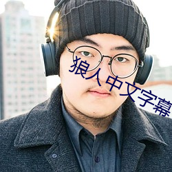狼人中文字幕(mù)