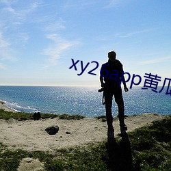 xy26app黄瓜新(新)版(版)电影app