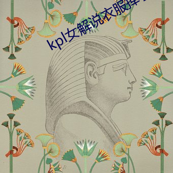 kpl女解说(shuō)衣服掉了