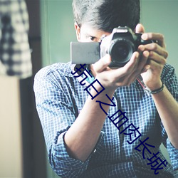 抗日之(zhī)血(xuè)肉长城