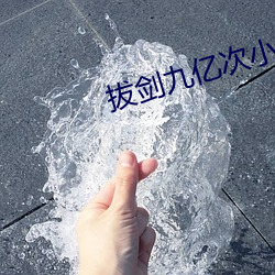 拔剑九亿次小说