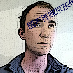 国产传媒京东传媒 （衣着）