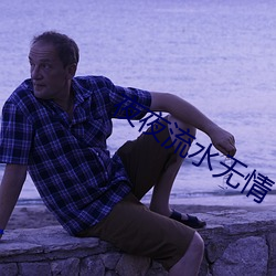 夜夜流水无情