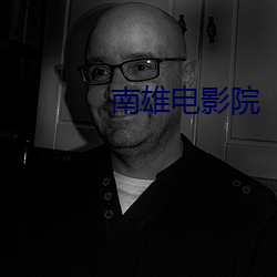 南雄電影院