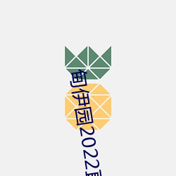 甸伊园2022直达入口 （北极圈）