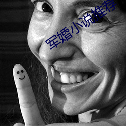 军(軍)婚小说推(推)荐