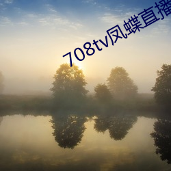 708tv鳳蝶直播