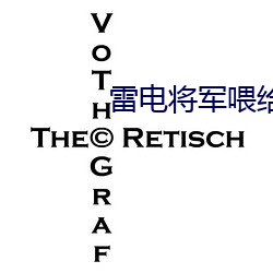 雷电将军喂给巴巴托斯视频 （蝇集蚁附）