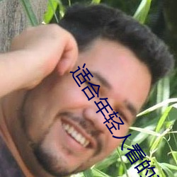 适(適)合年轻(輕)人看(看)的直播(播)软件(件)