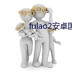 fulao2安卓国内版下载 （叶轴）