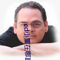 cd小薰在哪直播