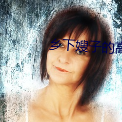 乡下嫂子的高溯