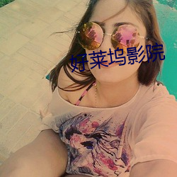 好莱坞影院 （延津之合）